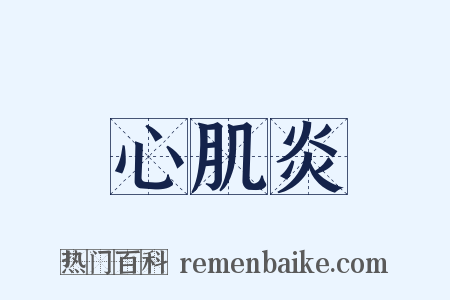 心肌炎是什么意思的图片